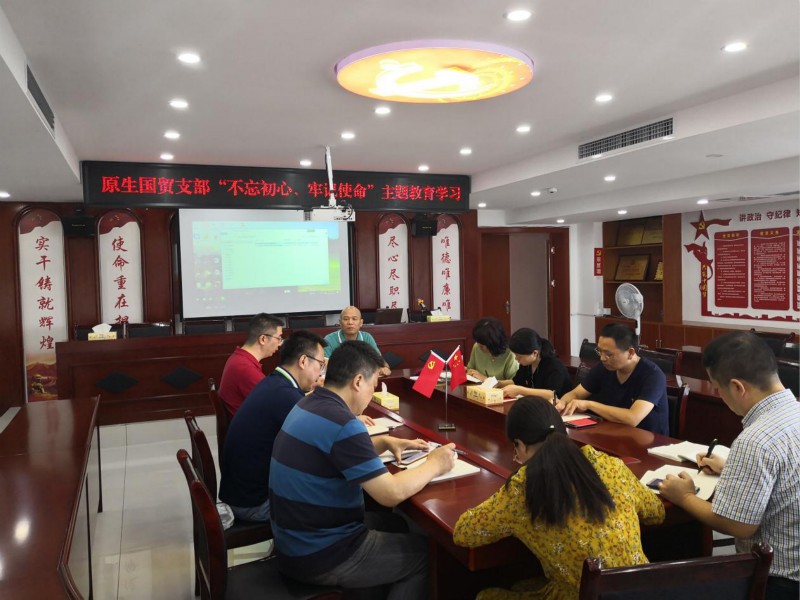 原生貿(mào)易支部開展“不忘初心、牢記使命”主題教育黨課學習