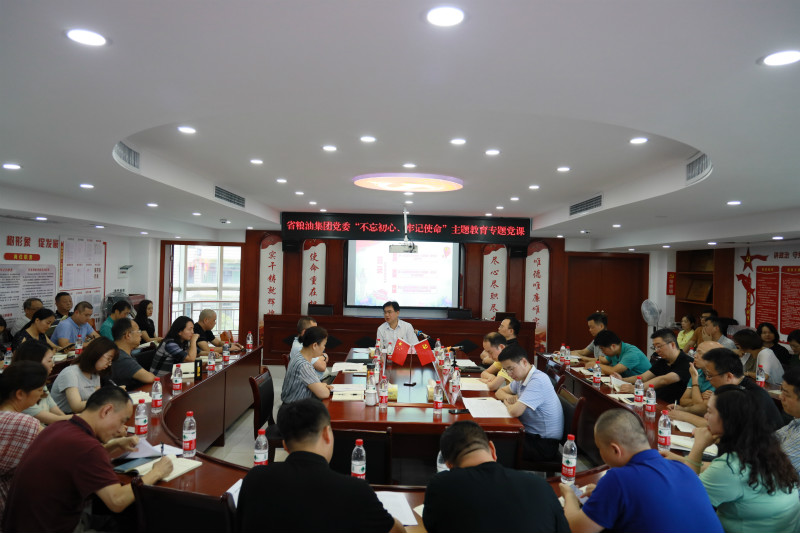 糧油集團黨委書記邱衛(wèi)上“不忘初心、牢記使命”主題教育專題黨課