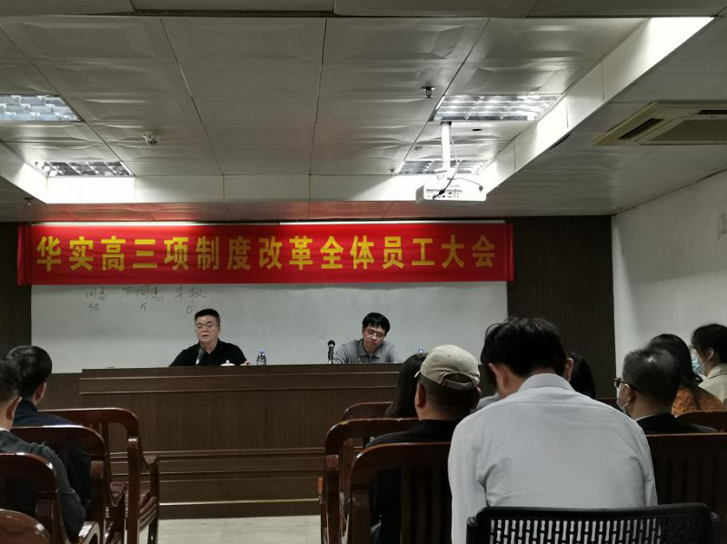 華實(shí)高：三項(xiàng)制度改革增強(qiáng)企業(yè)發(fā)展活力