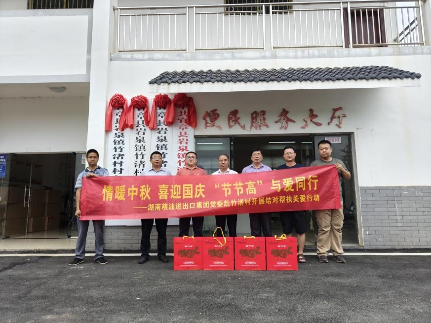 情暖中秋 喜迎國慶 “節節高”與愛同行——湖南糧油進出口集團黨委赴竹渚村開展結對幫扶關愛行動