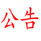 湖南匯東國際商貿(mào)有限公司授信融資銀行比選結果報告