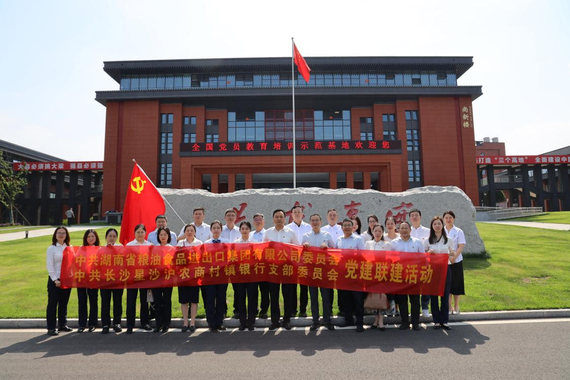 黨建引領，銀企共建！湖南糧油進出口集團與長沙星沙滬農商村鎮銀行開展黨建聯建活動