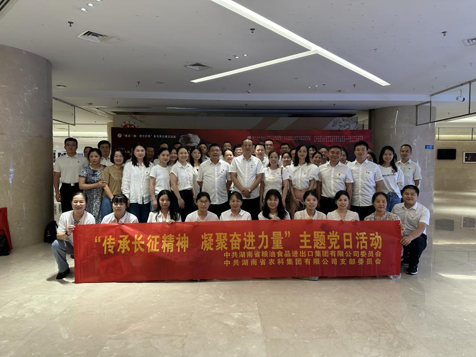 糧油進(jìn)出口集團(tuán)開展“傳承長征精神凝聚奮進(jìn)力量”主題黨日活動