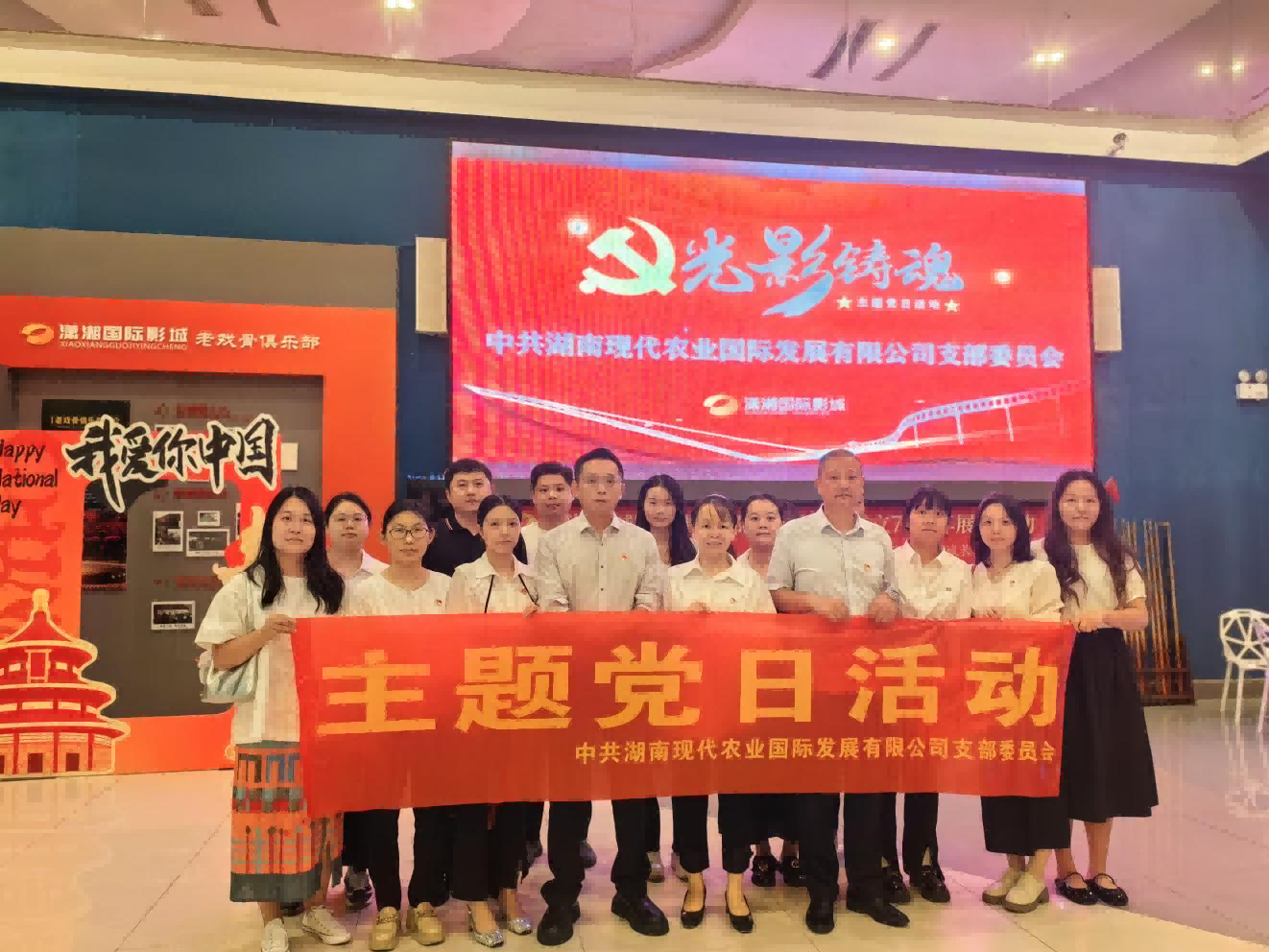 銘記歷史，砥礪前行——湘農(nóng)國際黨支部開展觀看愛國題材電影主題黨日活動