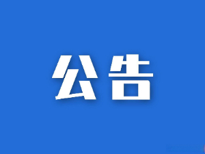 湖南省糧油食品進出口集團有限公司2025年財務培訓服務項目比選結果公示